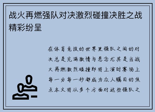 战火再燃强队对决激烈碰撞决胜之战精彩纷呈