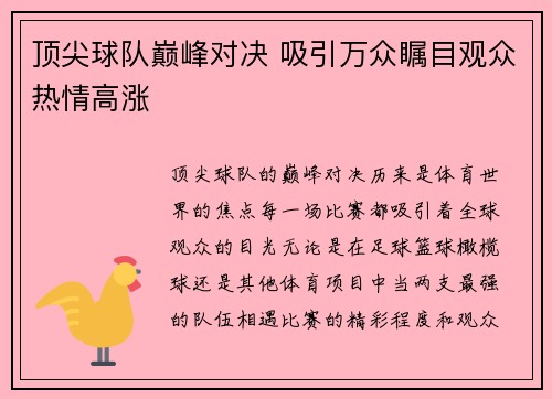 顶尖球队巅峰对决 吸引万众瞩目观众热情高涨