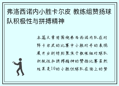 弗洛西诺内小胜卡尔皮 教练组赞扬球队积极性与拼搏精神