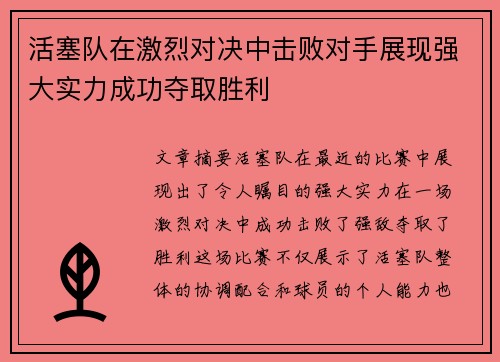 活塞队在激烈对决中击败对手展现强大实力成功夺取胜利
