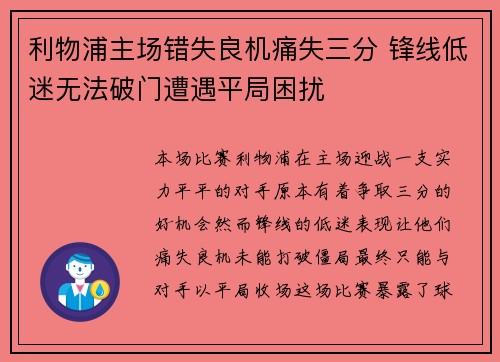 利物浦主场错失良机痛失三分 锋线低迷无法破门遭遇平局困扰