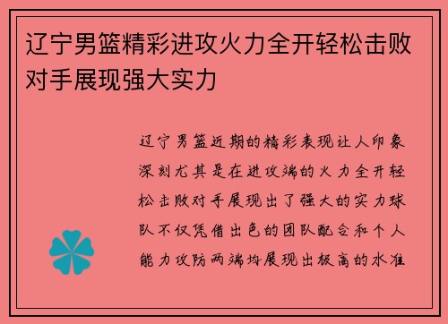 辽宁男篮精彩进攻火力全开轻松击败对手展现强大实力