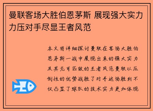 曼联客场大胜伯恩茅斯 展现强大实力力压对手尽显王者风范