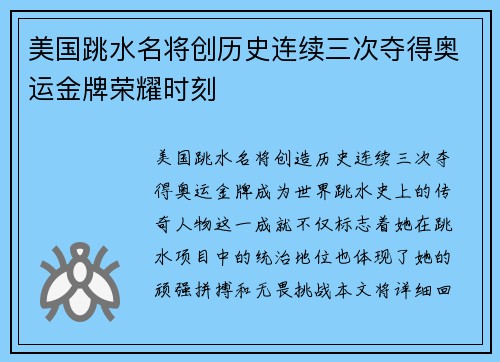美国跳水名将创历史连续三次夺得奥运金牌荣耀时刻