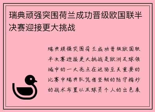 瑞典顽强突围荷兰成功晋级欧国联半决赛迎接更大挑战