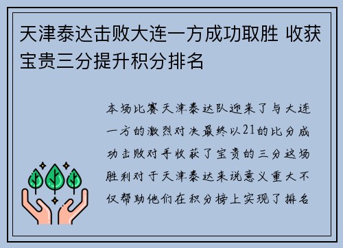 天津泰达击败大连一方成功取胜 收获宝贵三分提升积分排名