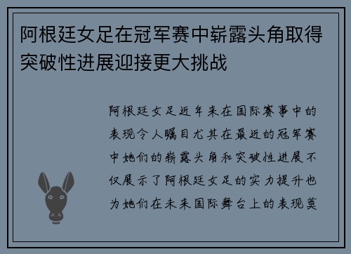 阿根廷女足在冠军赛中崭露头角取得突破性进展迎接更大挑战