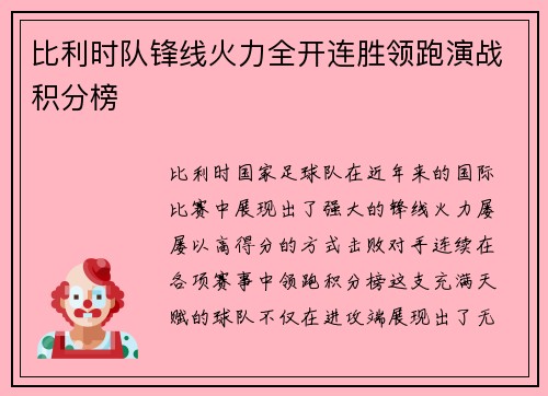 比利时队锋线火力全开连胜领跑演战积分榜