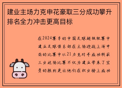 建业主场力克申花豪取三分成功攀升排名全力冲击更高目标