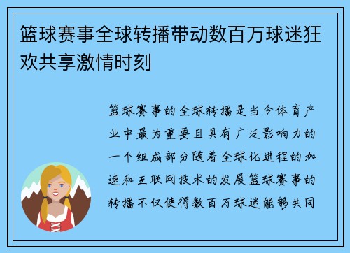篮球赛事全球转播带动数百万球迷狂欢共享激情时刻