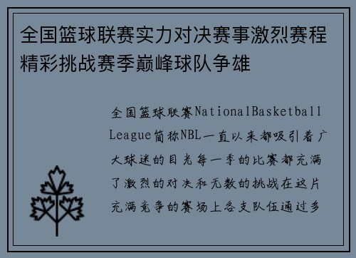 全国篮球联赛实力对决赛事激烈赛程精彩挑战赛季巅峰球队争雄