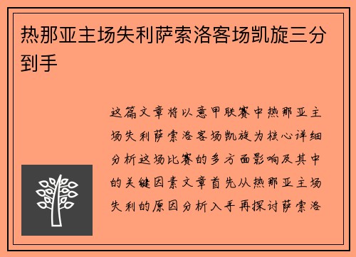 热那亚主场失利萨索洛客场凯旋三分到手