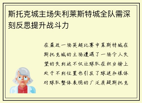 斯托克城主场失利莱斯特城全队需深刻反思提升战斗力
