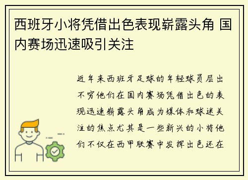 西班牙小将凭借出色表现崭露头角 国内赛场迅速吸引关注