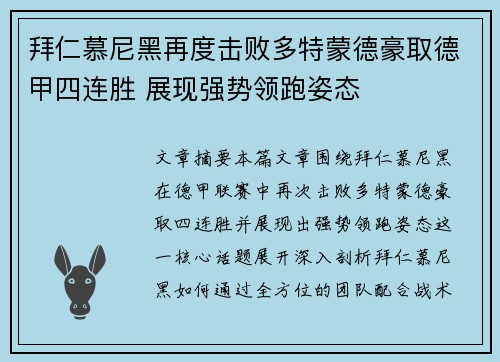 拜仁慕尼黑再度击败多特蒙德豪取德甲四连胜 展现强势领跑姿态