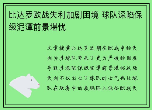 比达罗欧战失利加剧困境 球队深陷保级泥潭前景堪忧