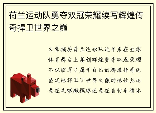 荷兰运动队勇夺双冠荣耀续写辉煌传奇捍卫世界之巅