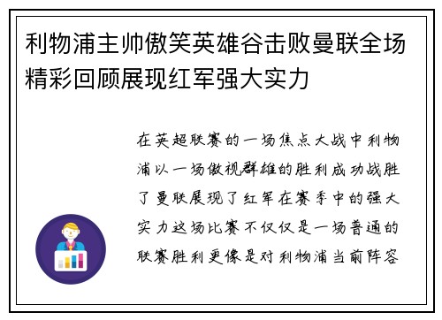 利物浦主帅傲笑英雄谷击败曼联全场精彩回顾展现红军强大实力