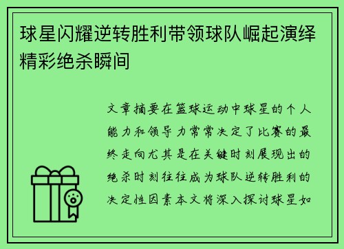 球星闪耀逆转胜利带领球队崛起演绎精彩绝杀瞬间