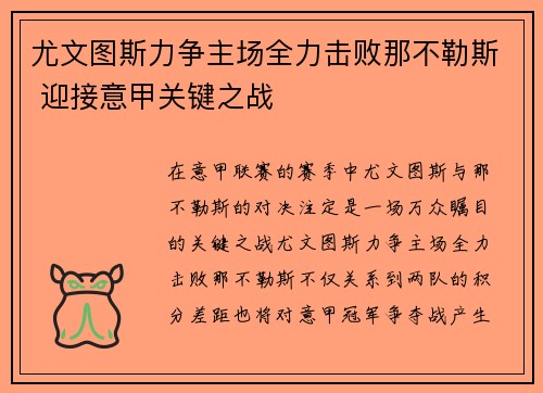 尤文图斯力争主场全力击败那不勒斯 迎接意甲关键之战