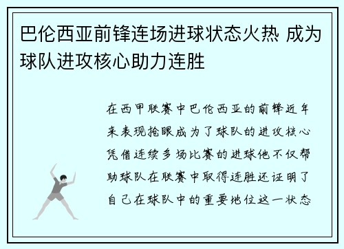 巴伦西亚前锋连场进球状态火热 成为球队进攻核心助力连胜