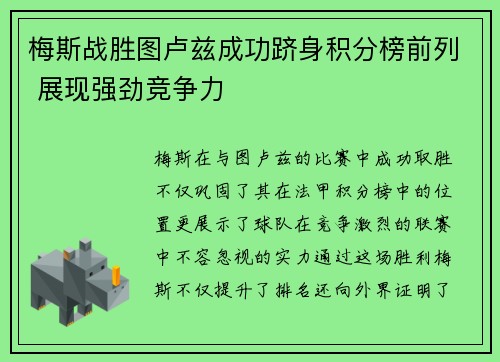 梅斯战胜图卢兹成功跻身积分榜前列 展现强劲竞争力