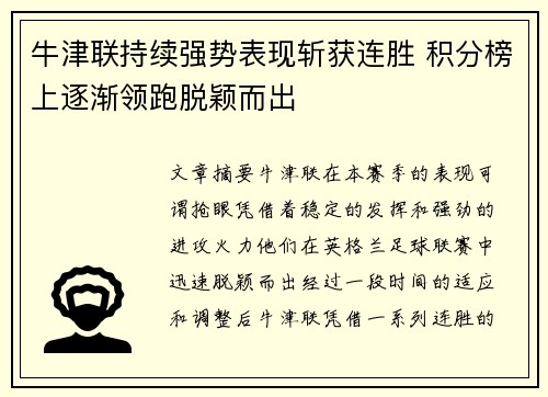 牛津联持续强势表现斩获连胜 积分榜上逐渐领跑脱颖而出