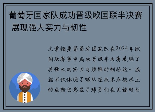 葡萄牙国家队成功晋级欧国联半决赛 展现强大实力与韧性
