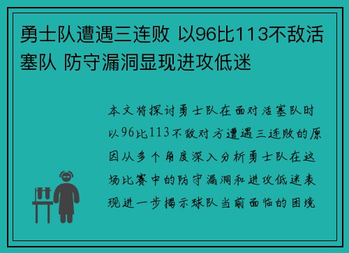 勇士队遭遇三连败 以96比113不敌活塞队 防守漏洞显现进攻低迷