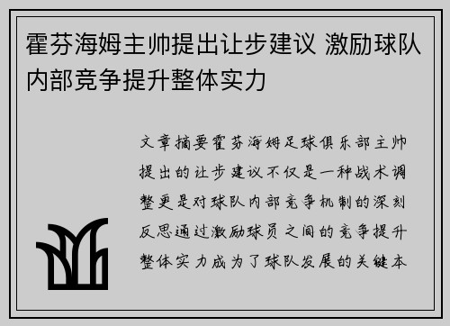 霍芬海姆主帅提出让步建议 激励球队内部竞争提升整体实力