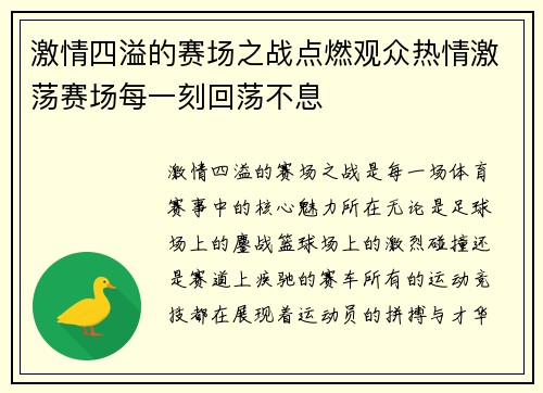 激情四溢的赛场之战点燃观众热情激荡赛场每一刻回荡不息