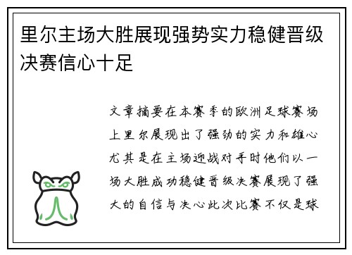 里尔主场大胜展现强势实力稳健晋级决赛信心十足