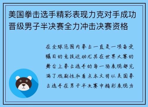 美国拳击选手精彩表现力克对手成功晋级男子半决赛全力冲击决赛资格