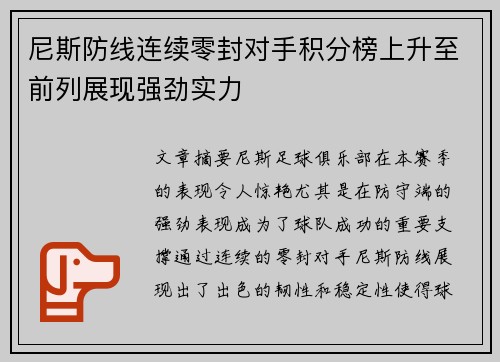 尼斯防线连续零封对手积分榜上升至前列展现强劲实力