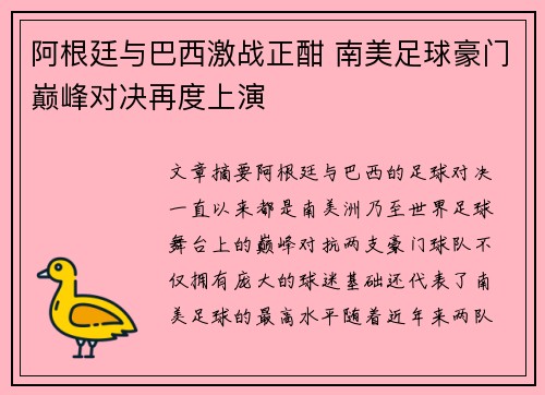 阿根廷与巴西激战正酣 南美足球豪门巅峰对决再度上演