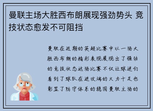 曼联主场大胜西布朗展现强劲势头 竞技状态愈发不可阻挡