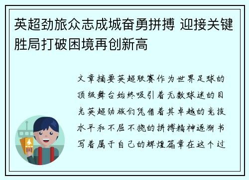 英超劲旅众志成城奋勇拼搏 迎接关键胜局打破困境再创新高