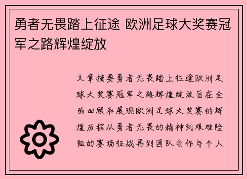 勇者无畏踏上征途 欧洲足球大奖赛冠军之路辉煌绽放