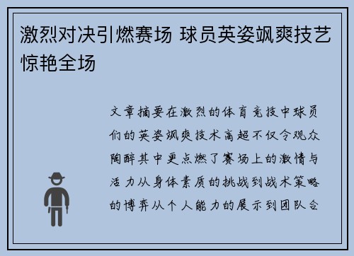 激烈对决引燃赛场 球员英姿飒爽技艺惊艳全场