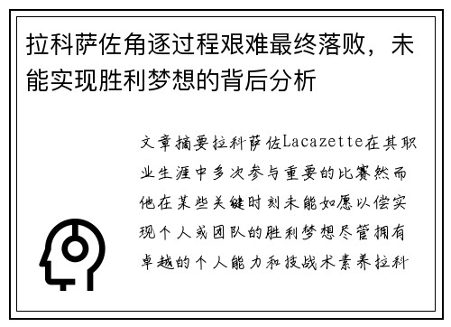 拉科萨佐角逐过程艰难最终落败，未能实现胜利梦想的背后分析