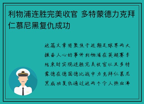 利物浦连胜完美收官 多特蒙德力克拜仁慕尼黑复仇成功