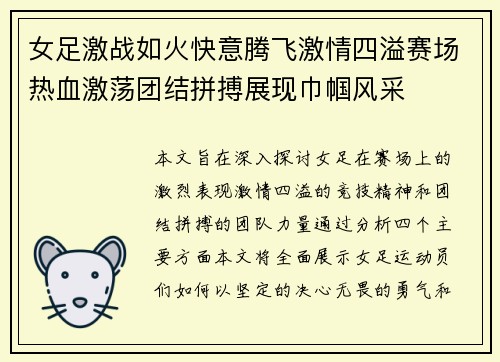女足激战如火快意腾飞激情四溢赛场热血激荡团结拼搏展现巾帼风采
