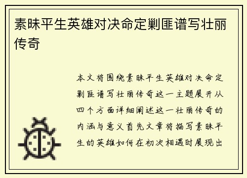 素昧平生英雄对决命定剿匪谱写壮丽传奇