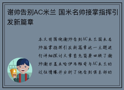 谢帅告别AC米兰 国米名帅接掌指挥引发新篇章