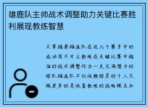 雄鹿队主帅战术调整助力关键比赛胜利展现教练智慧