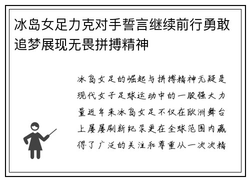 冰岛女足力克对手誓言继续前行勇敢追梦展现无畏拼搏精神