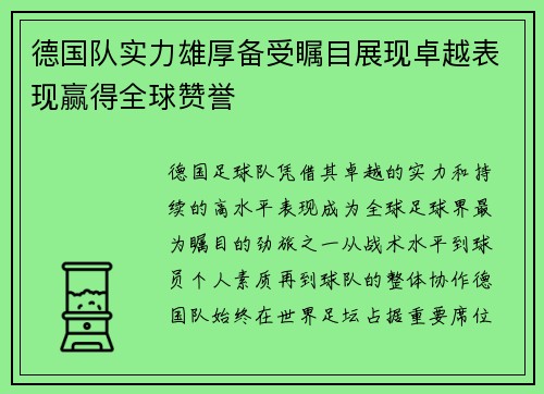 德国队实力雄厚备受瞩目展现卓越表现赢得全球赞誉