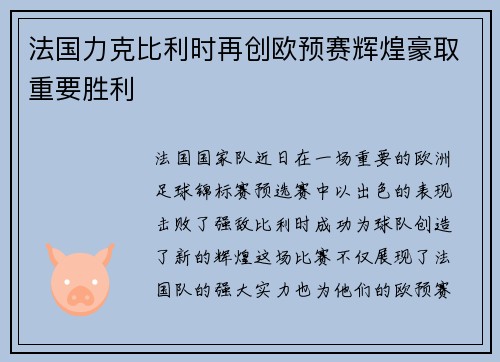 法国力克比利时再创欧预赛辉煌豪取重要胜利