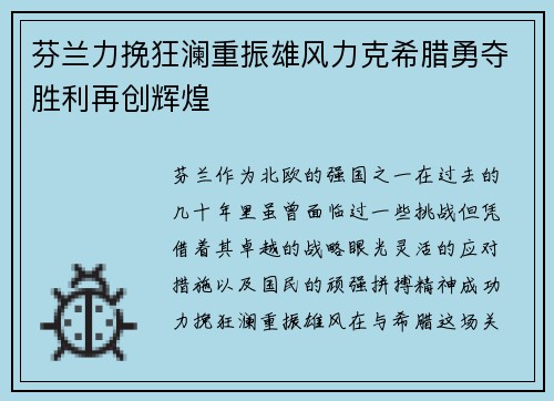 芬兰力挽狂澜重振雄风力克希腊勇夺胜利再创辉煌