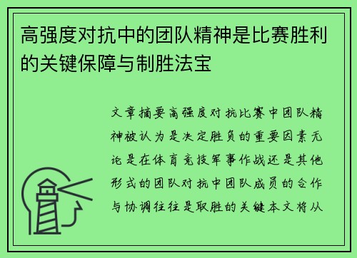 高强度对抗中的团队精神是比赛胜利的关键保障与制胜法宝